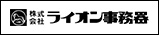 株式会社ライオン事務器　